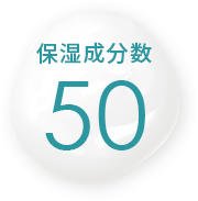 保湿成分数50