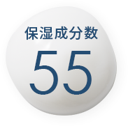 保湿成分数50